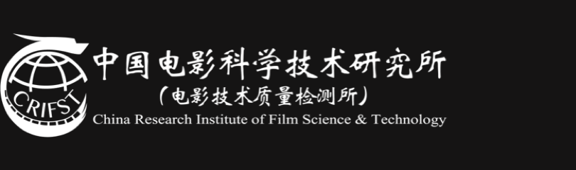 中国电影科学技术研究所