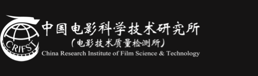 中国电影科学技术研究所
